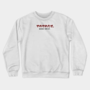 やれやれだぜ. GOOD GRIEF. | Minimal Japanese Kanji English Text Aesthetic Streetwear Unisex Design Crewneck Sweatshirt